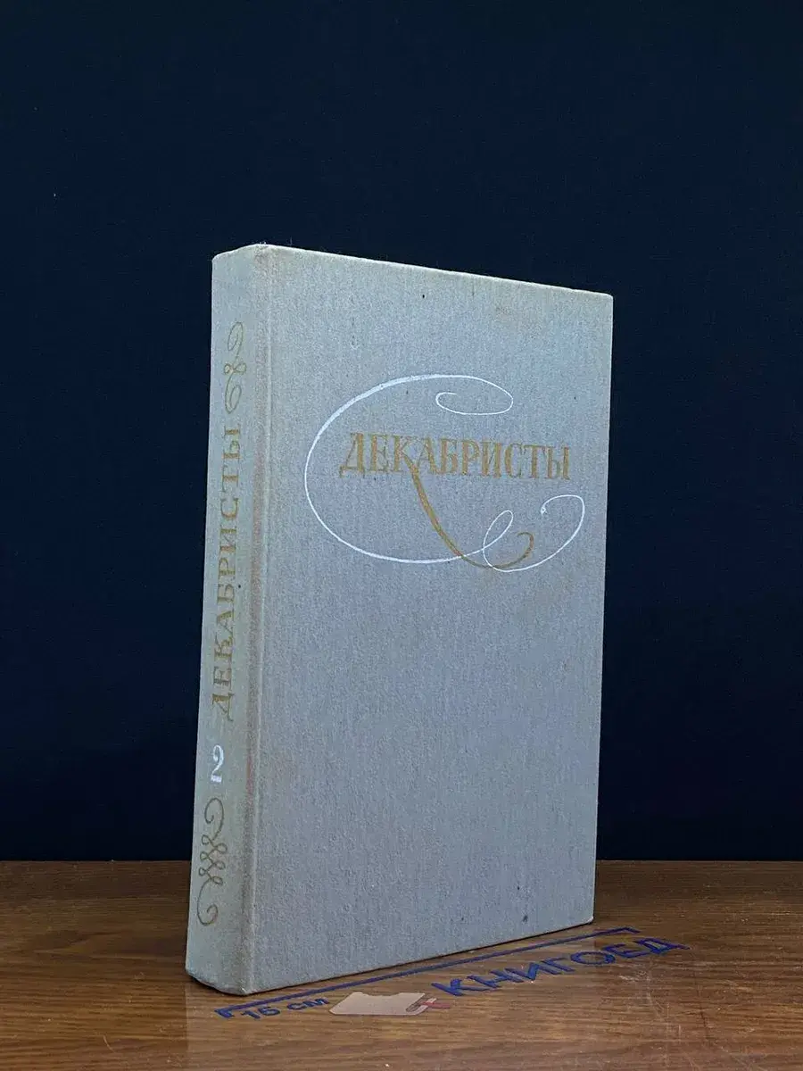 Декабристы. Избранные сочинения в 2 томах. Том 2