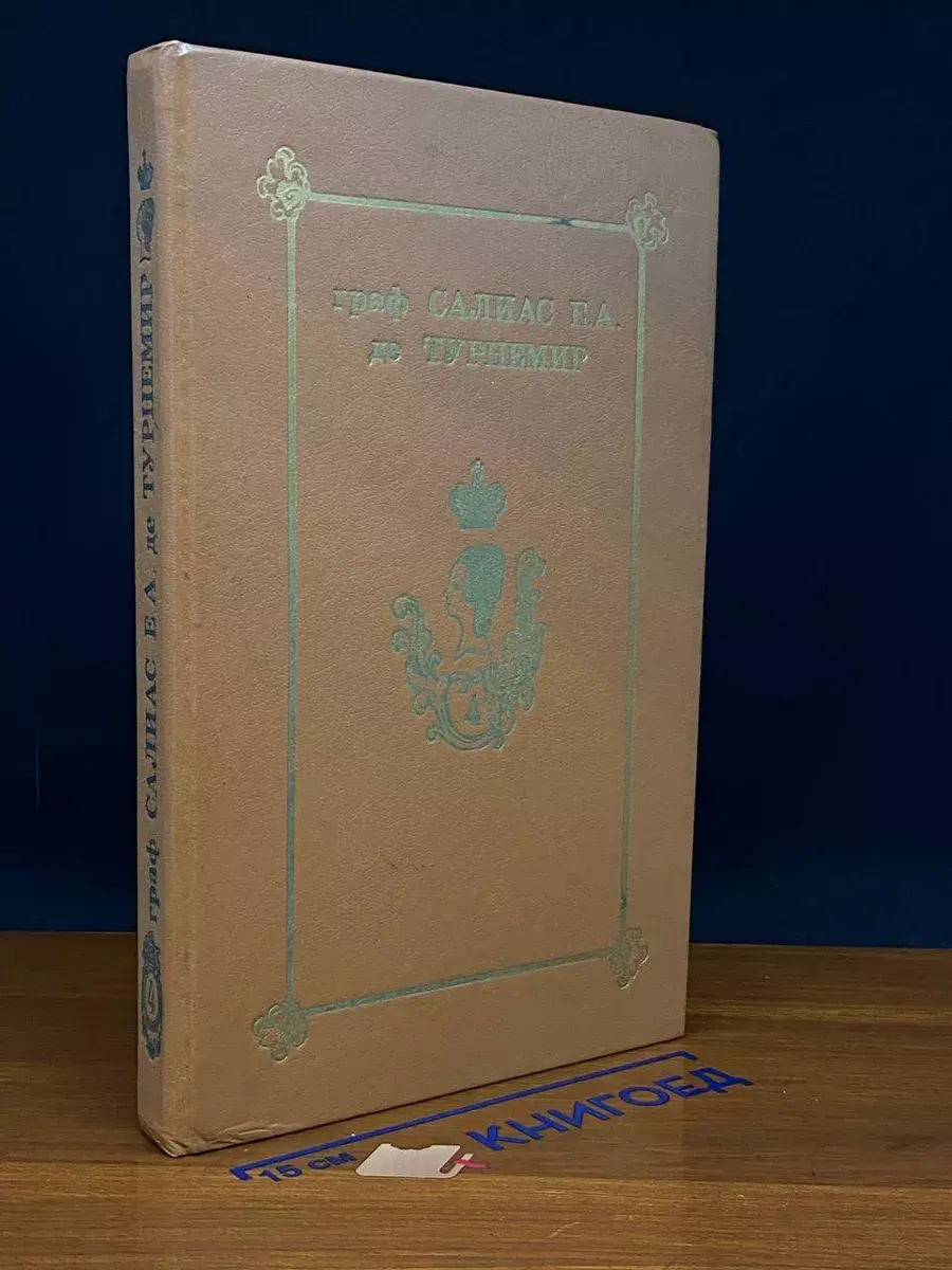 Салиас де Турнемир Е. А. Собрание сичинени в 5 томах. Том 4