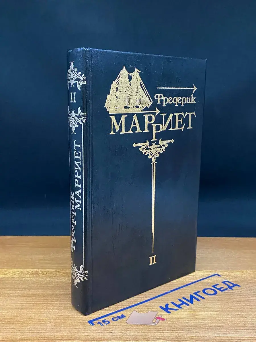Фредерик Марриет. Собрание сочинений в 8 томах. Том 2