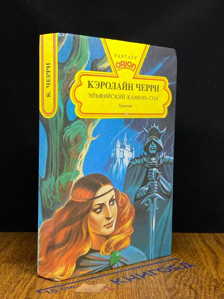 Эльфийский Камень Сна