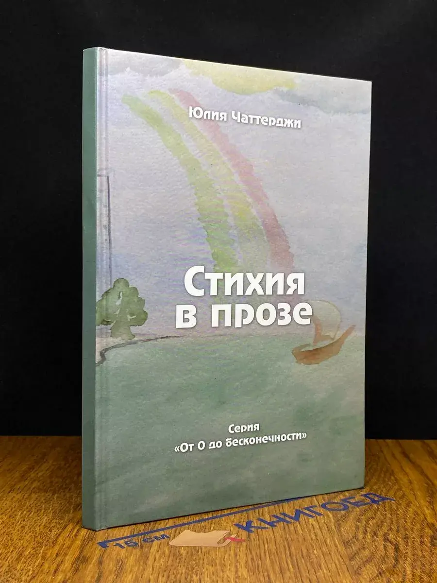 Стихия в прозе