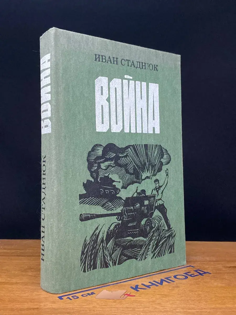 Война