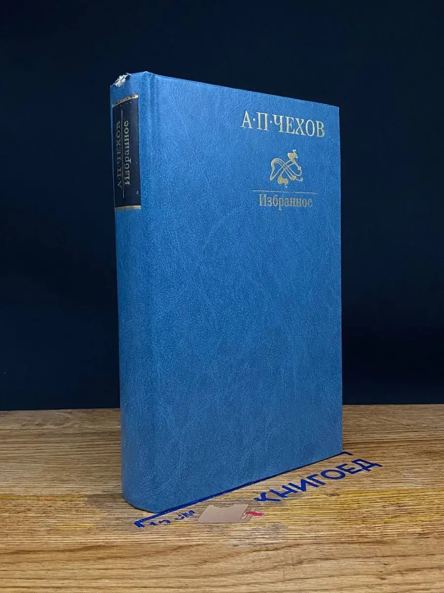 А. П. Чехов. Избранное