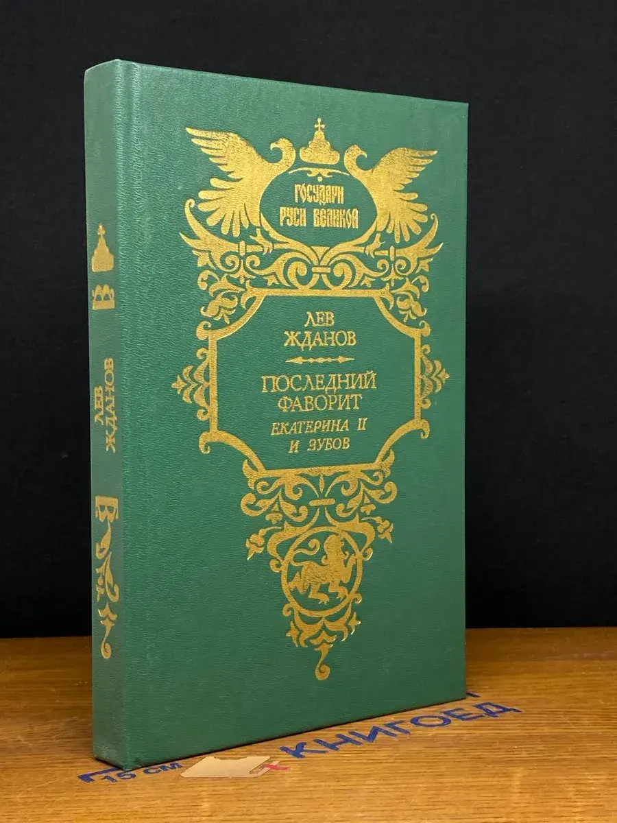 Последний фаворит. Екатерина II и Зубов