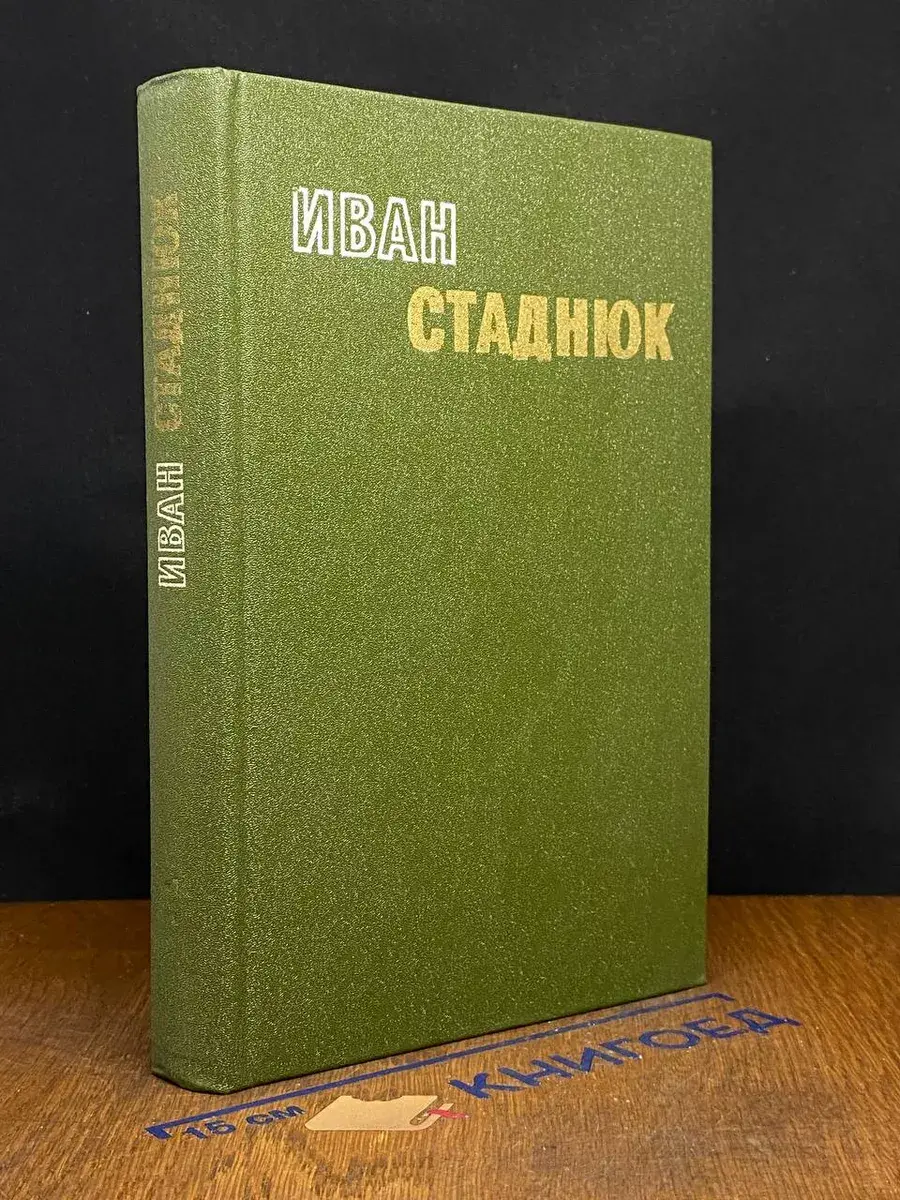 Иван Стаднюк. Избранные произведения в 2 томах. Том 1