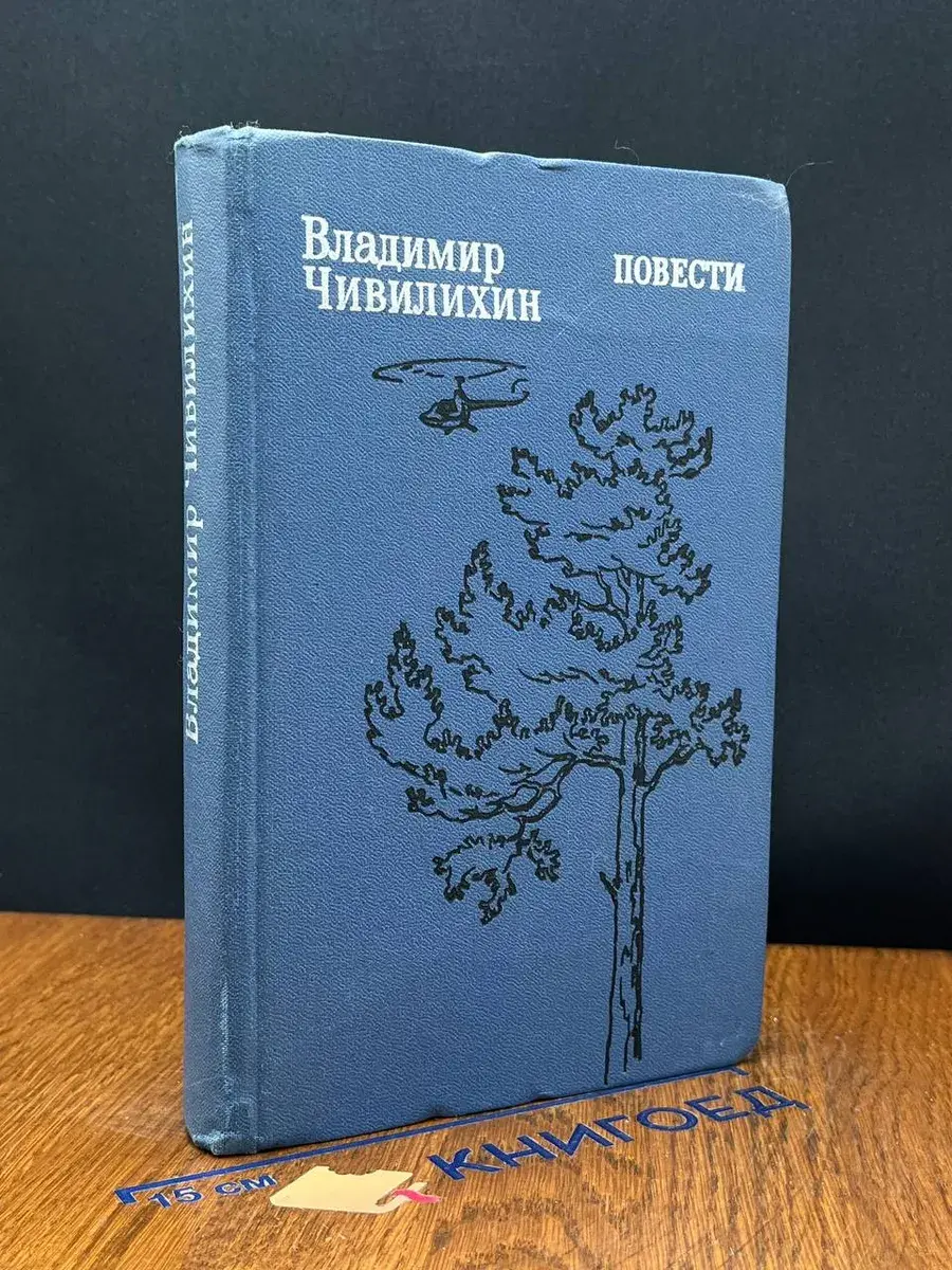 Владимир Чивилихин. Повести