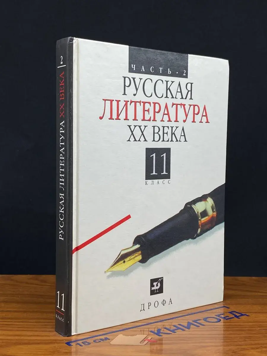 Русская литература ХХ века. Часть 2.11 класс