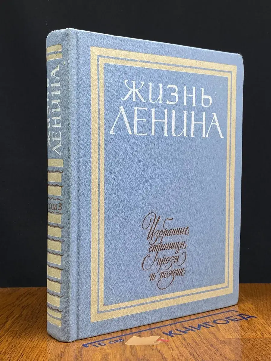 Жизнь Ленина. Том 3