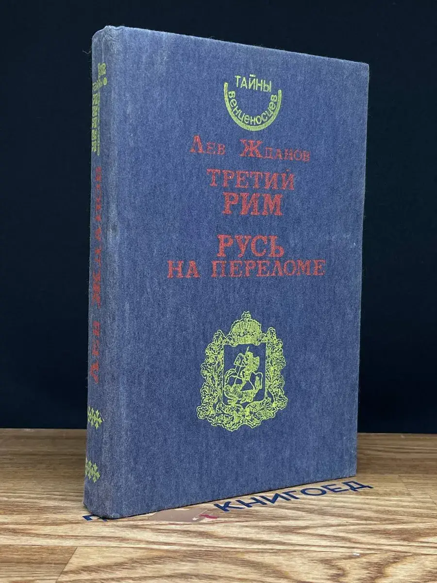 Третий Рим. Русь на переломе