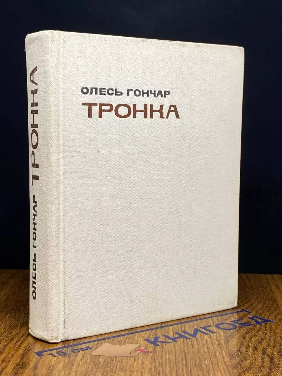 Тронка