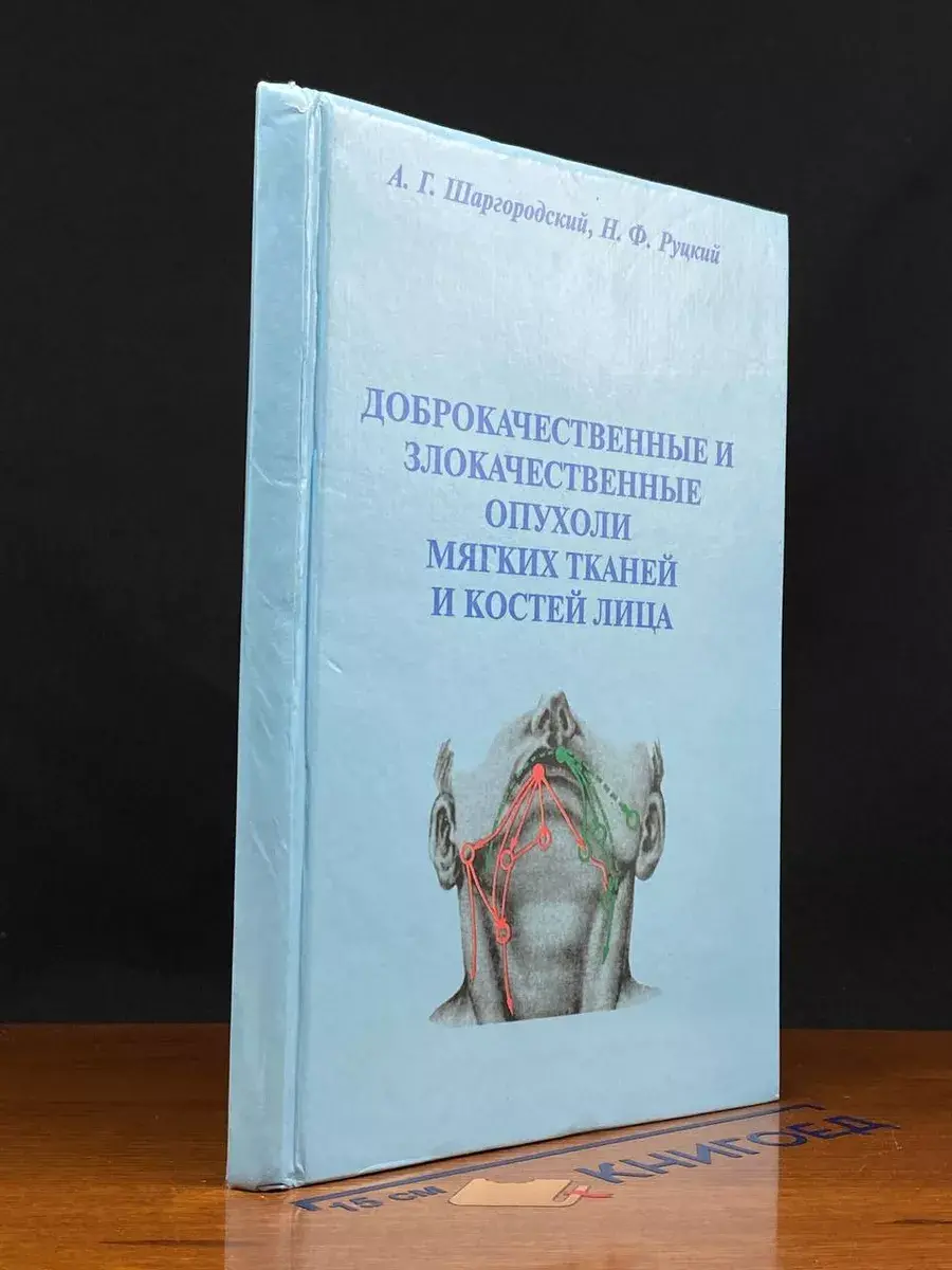 Доброкачественные и злокачественные опухоли мягких тканей