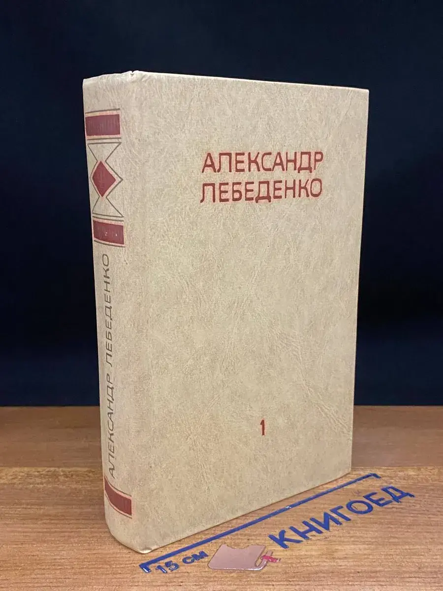 А. Лебеденко. Собрание сочинений в 3 томах. Том 1