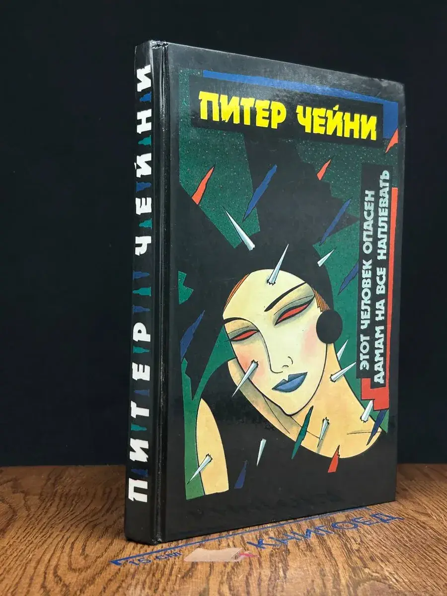 Этот человек опасен. Том 1
