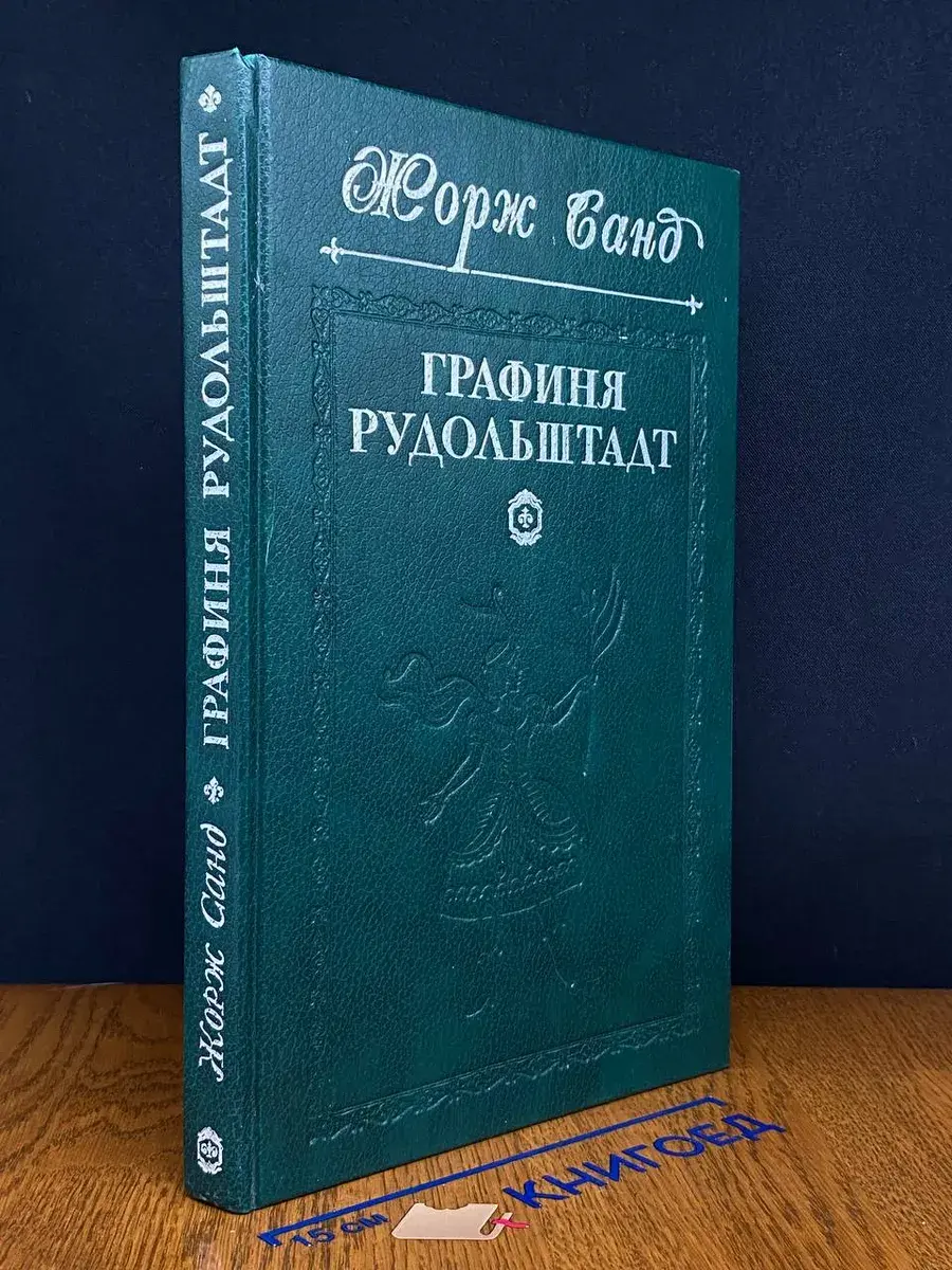 Графиня Рудольштадт