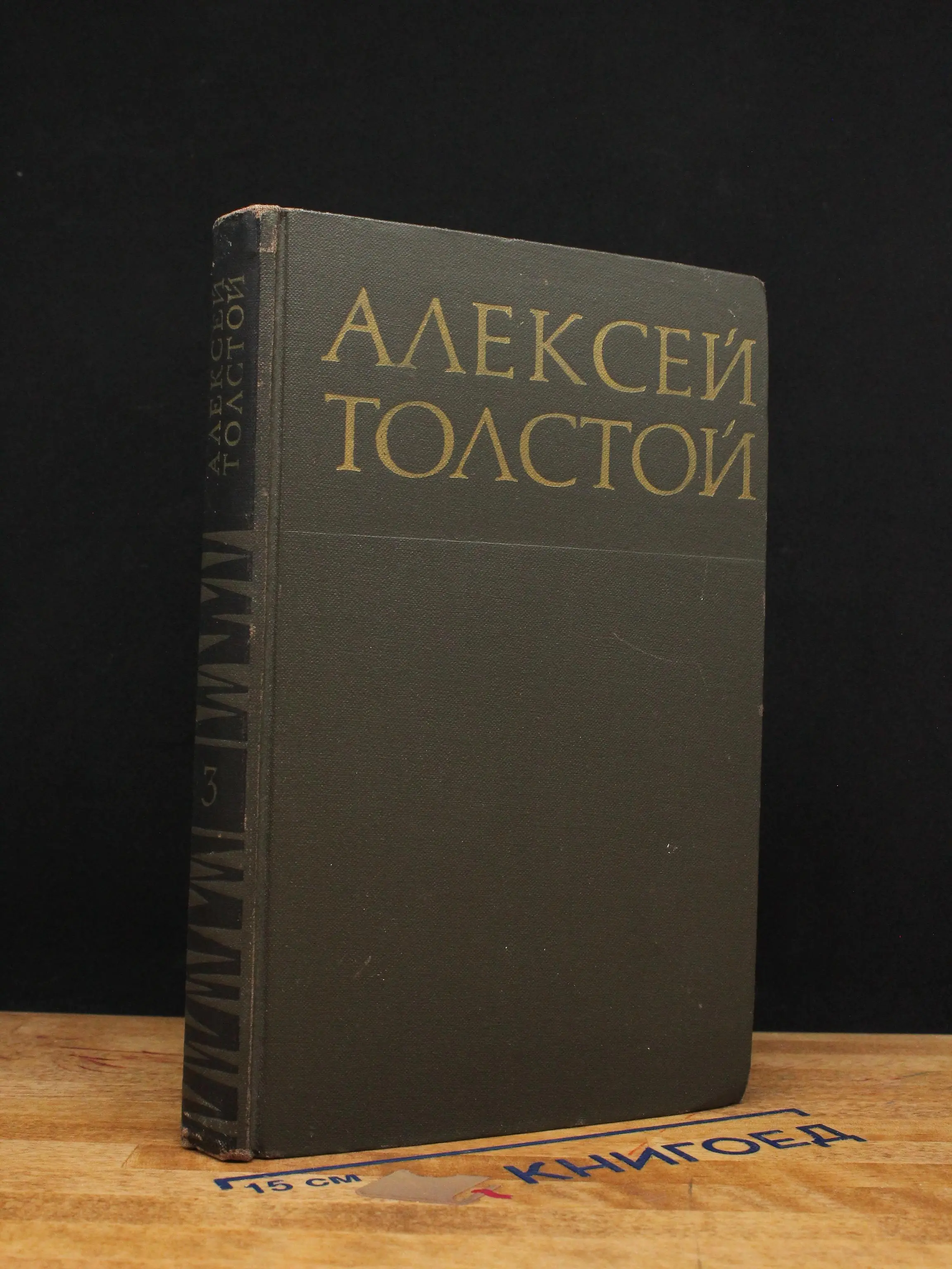 Алексей Толстой. Собрание сочинений в 8 томах. Том 3
