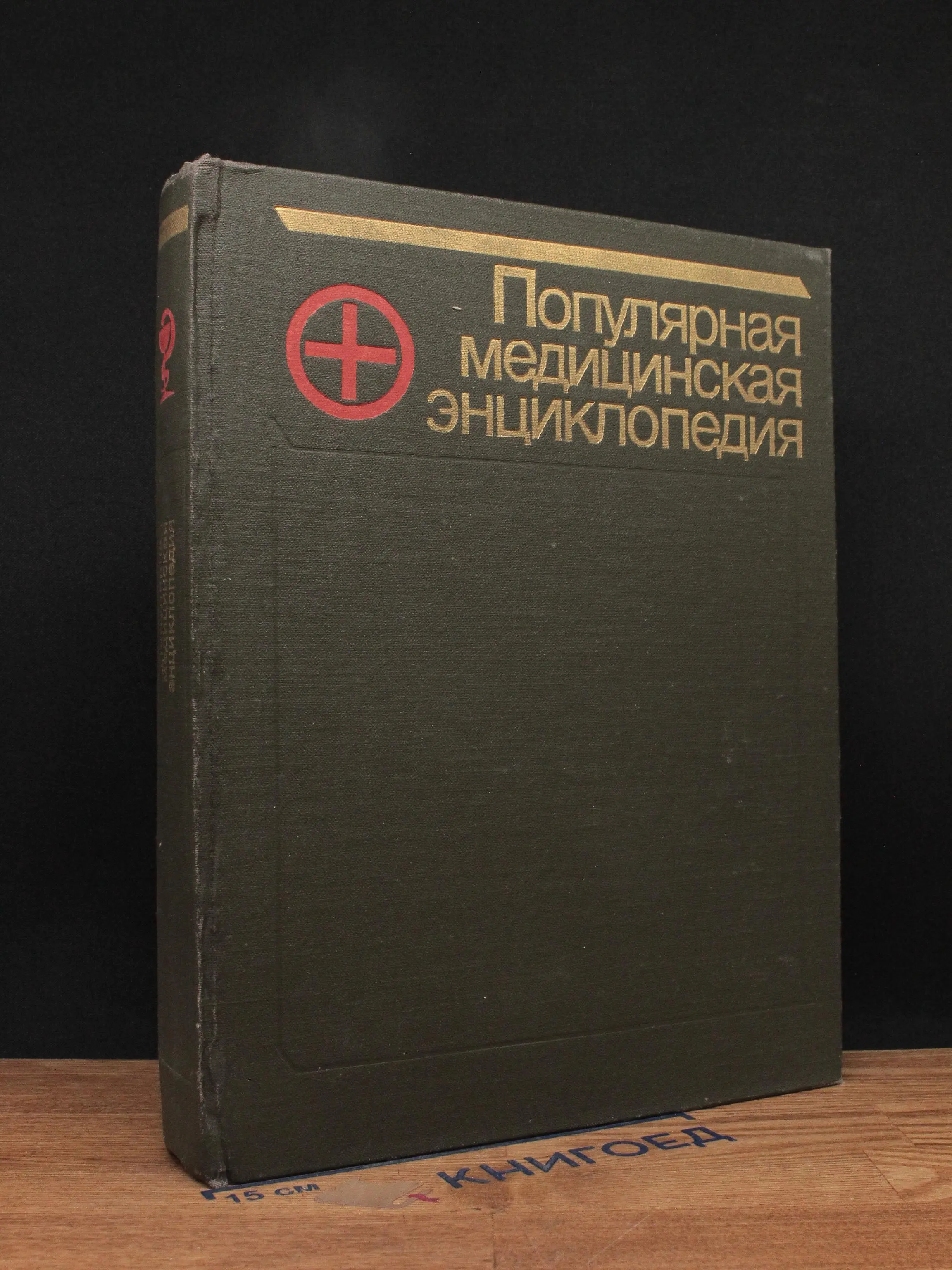 Популярная медицинская энциклопедия