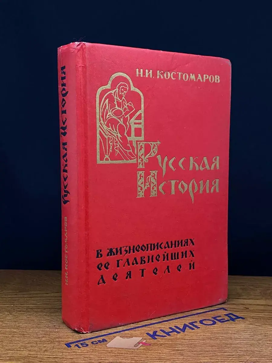 Русская история в жизнеописаниях ее главнейших деятелей
