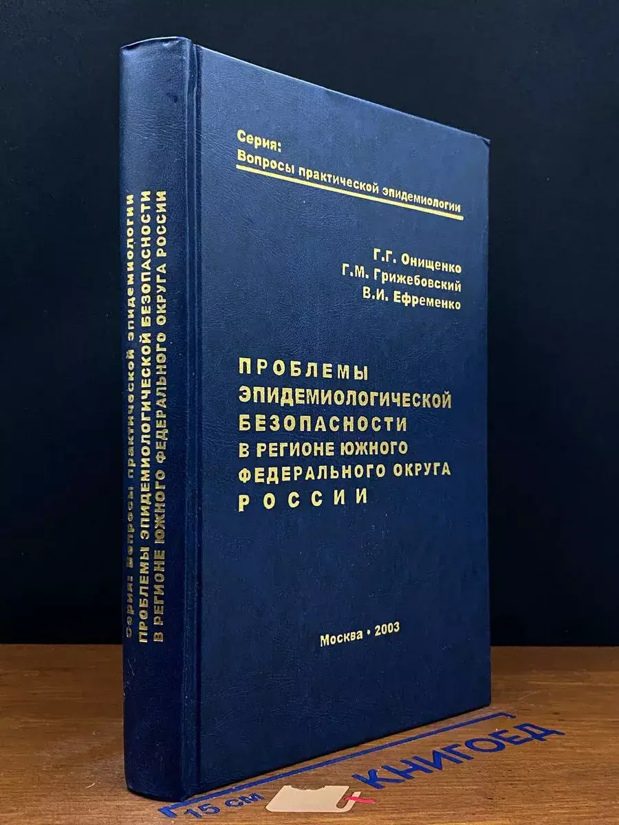 Проблемы эпидемиологич. безопасности в регионе ЮФО России