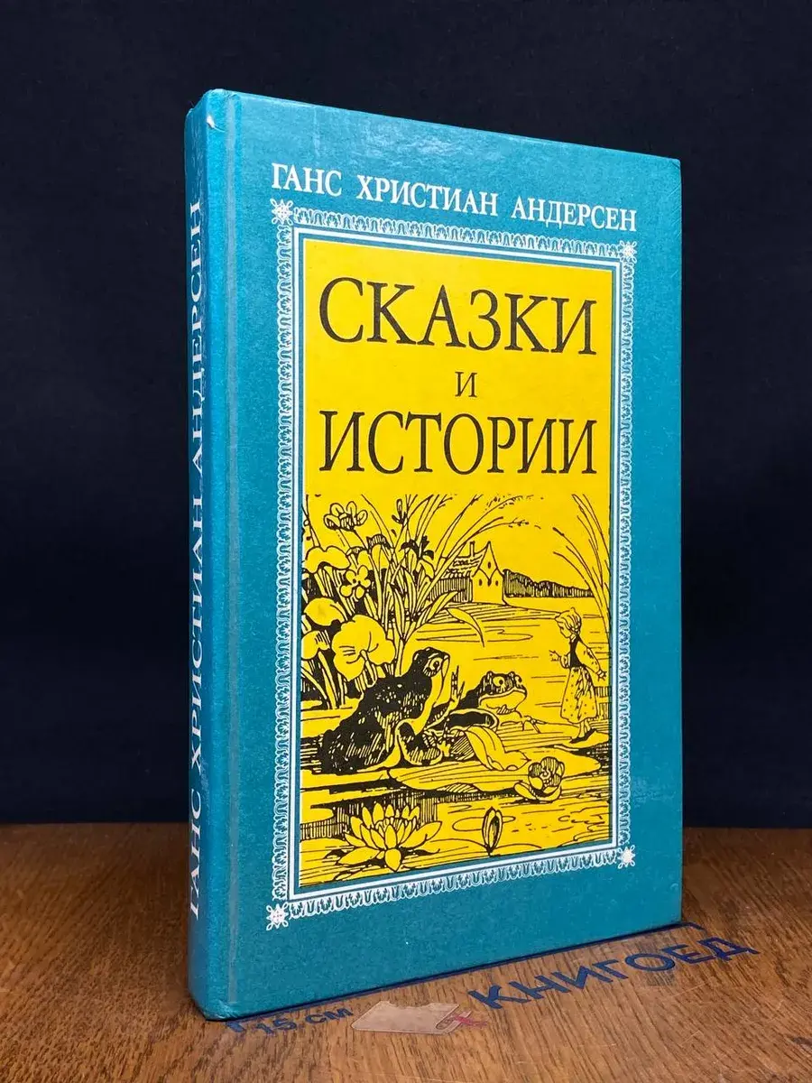 Сказки и истории