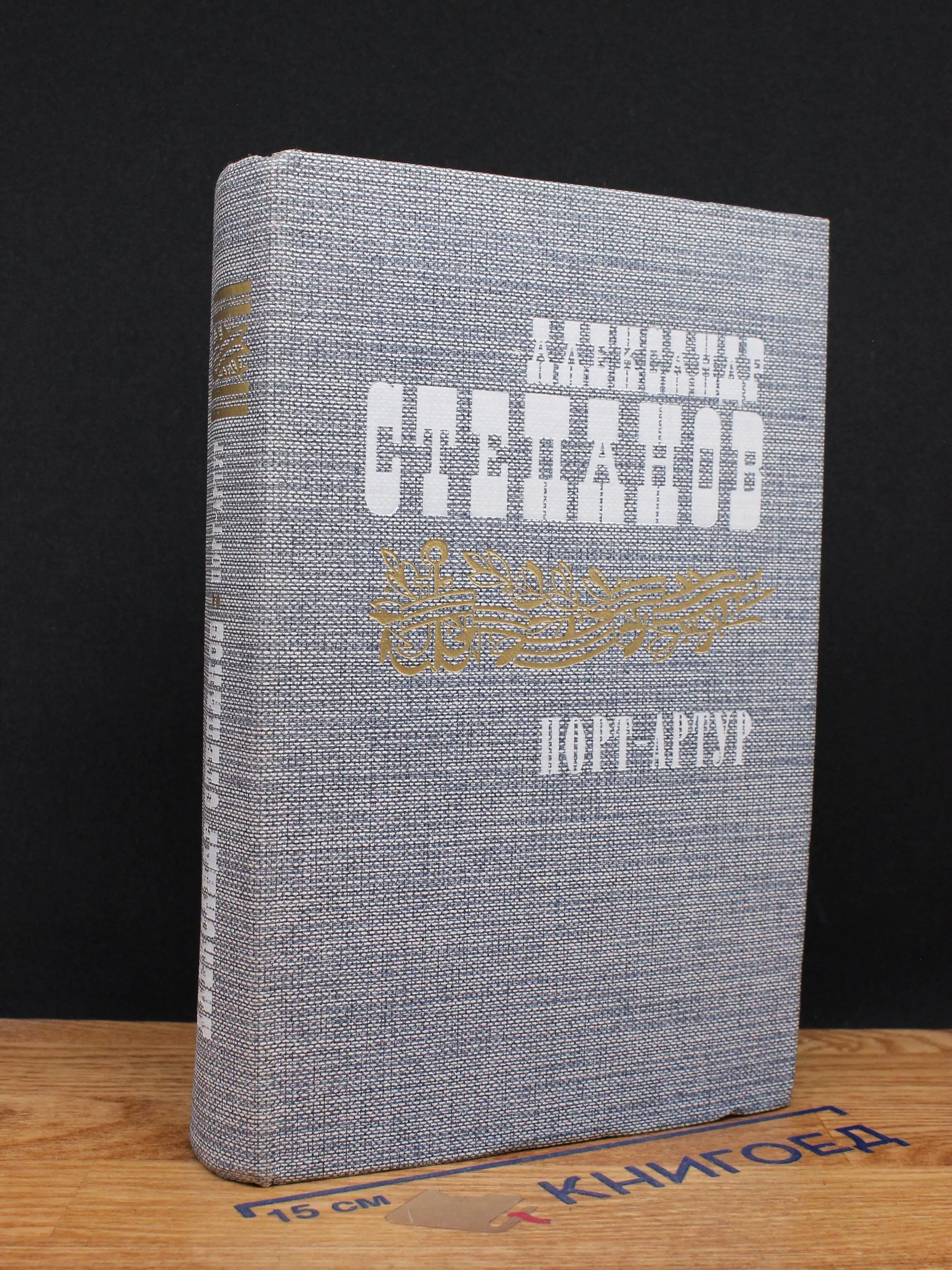 Порт-Артур. Книга 2