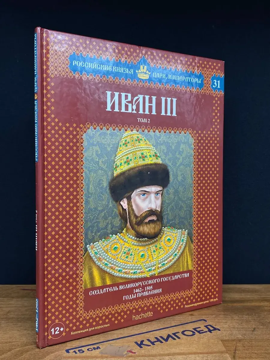 Иван III. Том 2