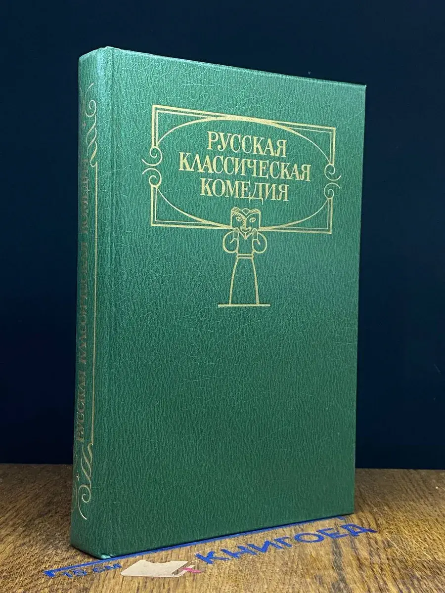 Русская классическая комедия