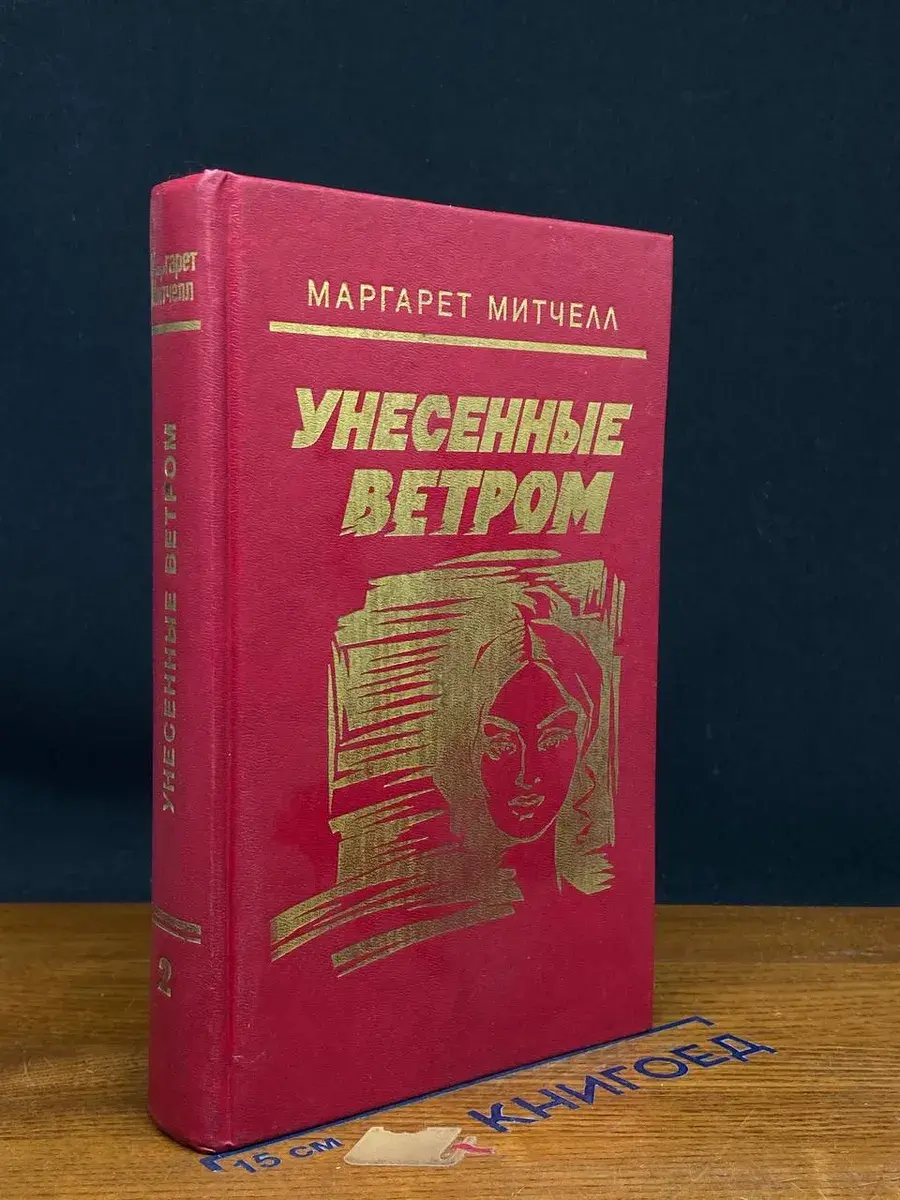 Унесенные ветром. Книга 2