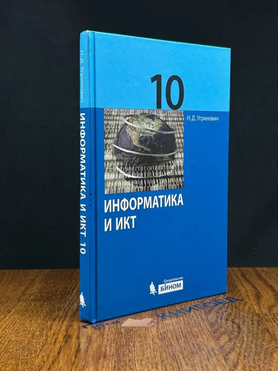 Информатика и ИКТ. 10 класс
