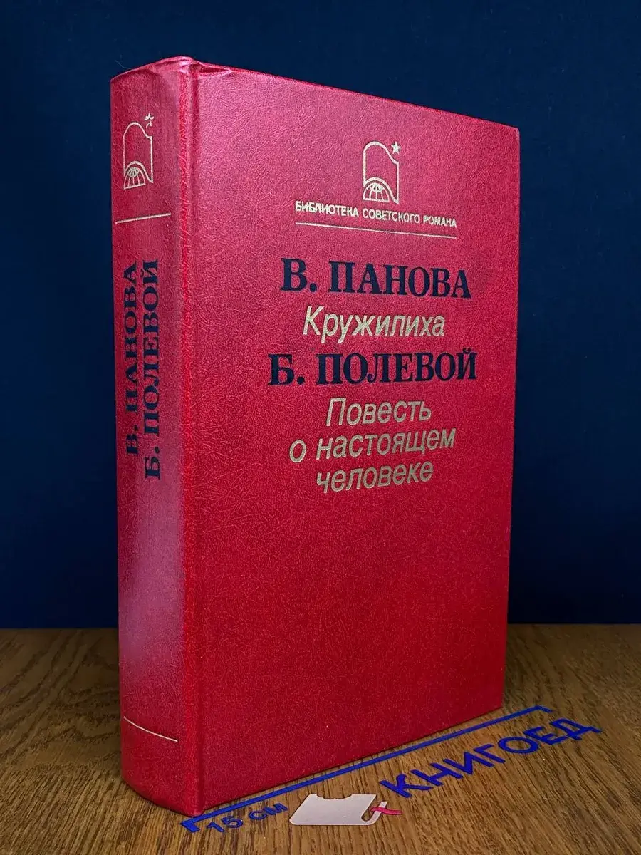 Кружилиха. Повесть о настоящем человеке