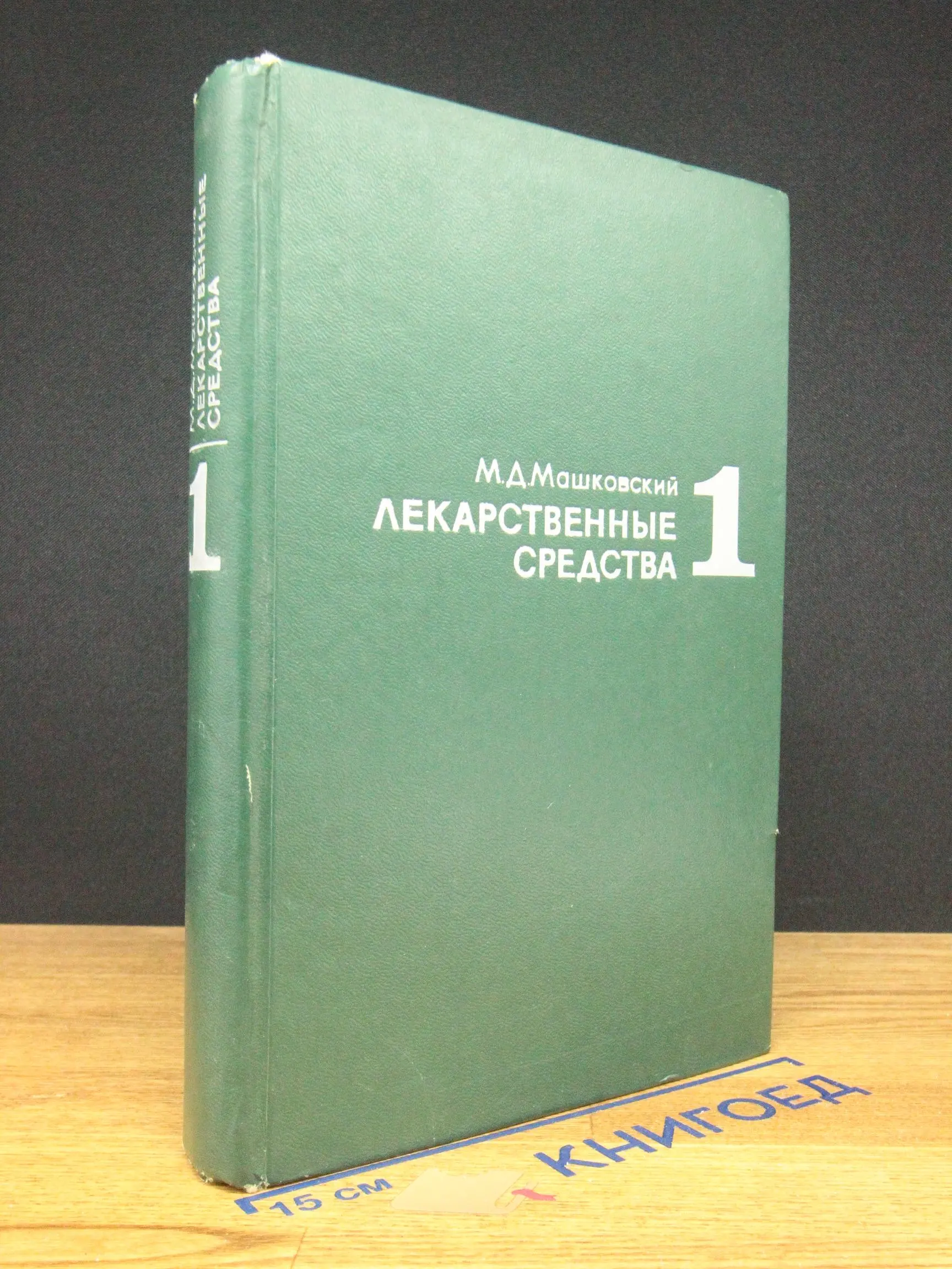 Лекарственные средства. Часть 1