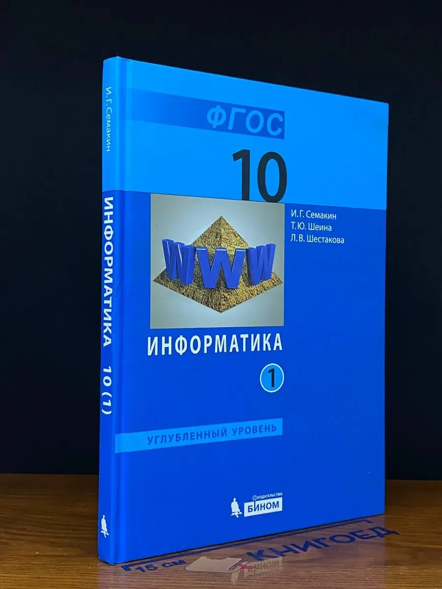 Информатика. 10 класс. Часть 1
