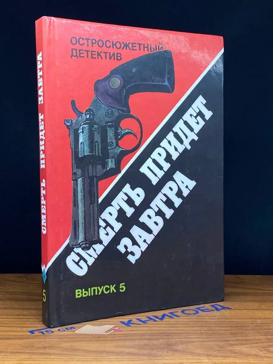 Смерть придет завтра. Выпуск 5