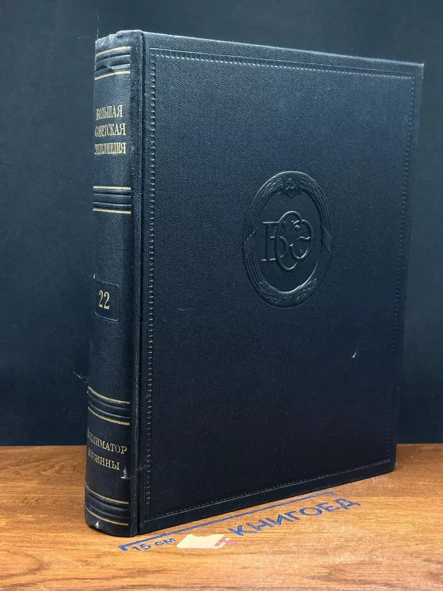 Большая Советская Энциклопедия. Том 22