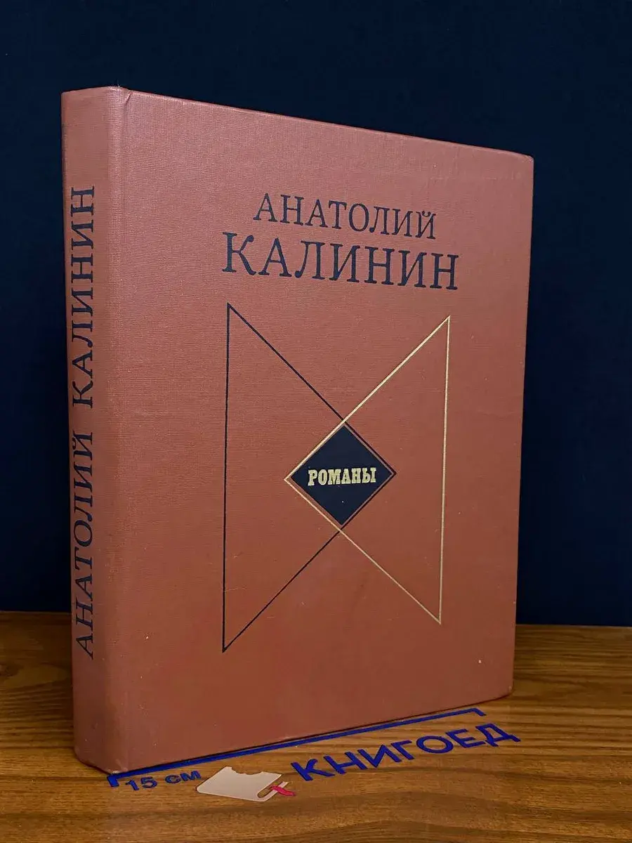 А. В. Калинин. Романы