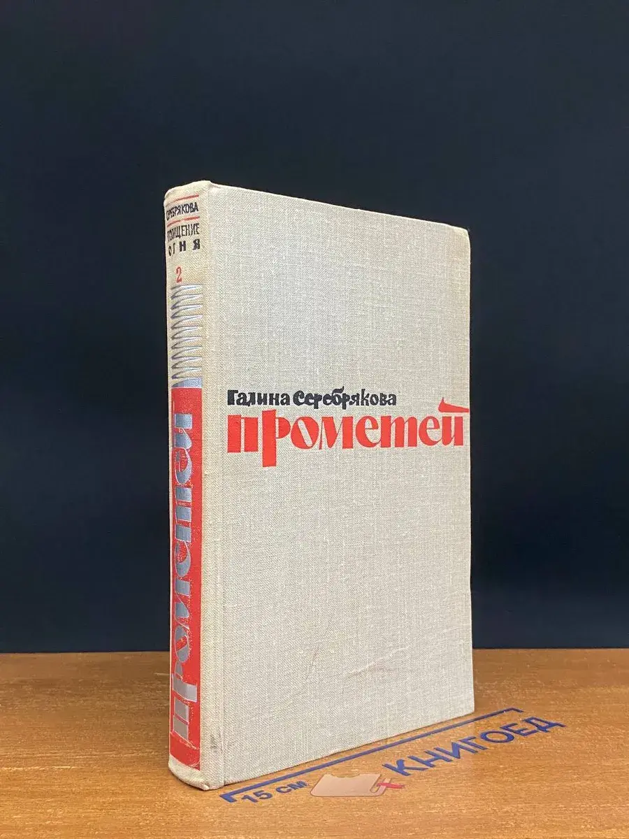 Прометей. Книга 2