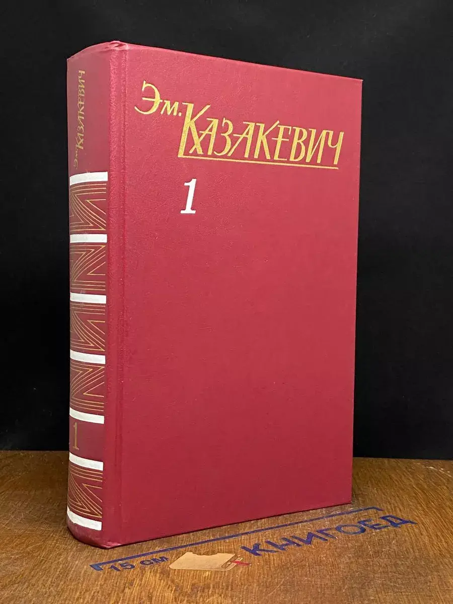 Эм. Казакевич. Собрание сочинений в 3 томах. Том 1