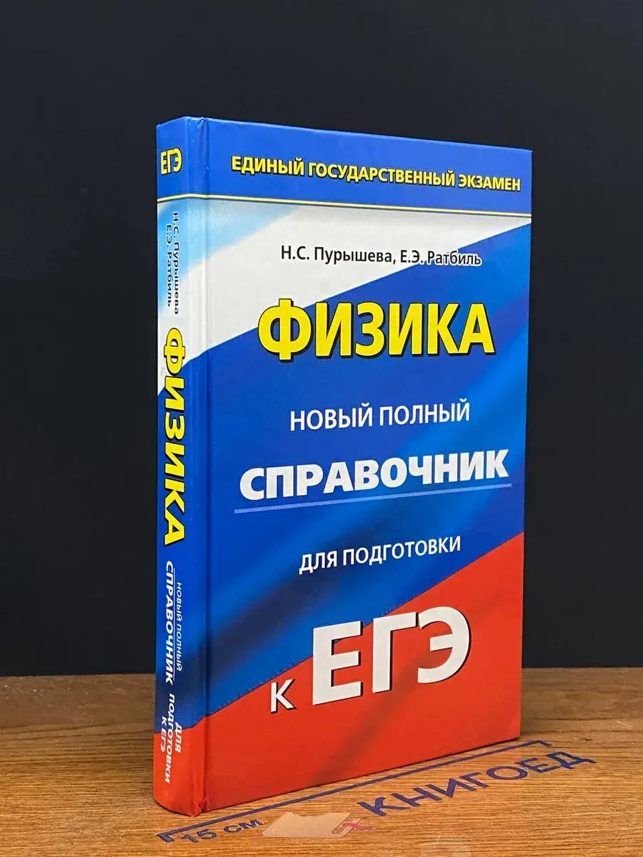 Физика. Новый полный справочник для подготовки к ЕГЭ