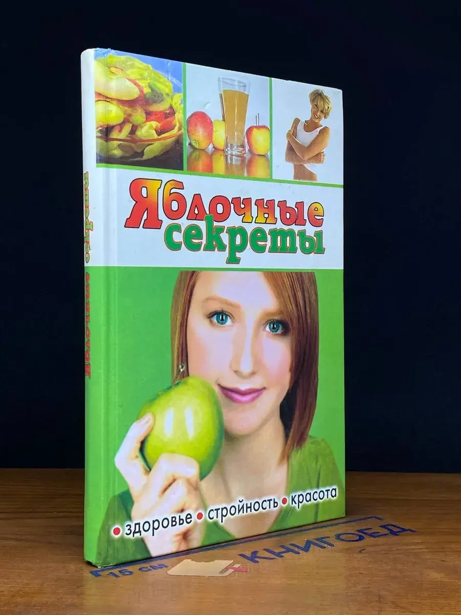 Яблочные секреты. Здоровье, стройность, красота