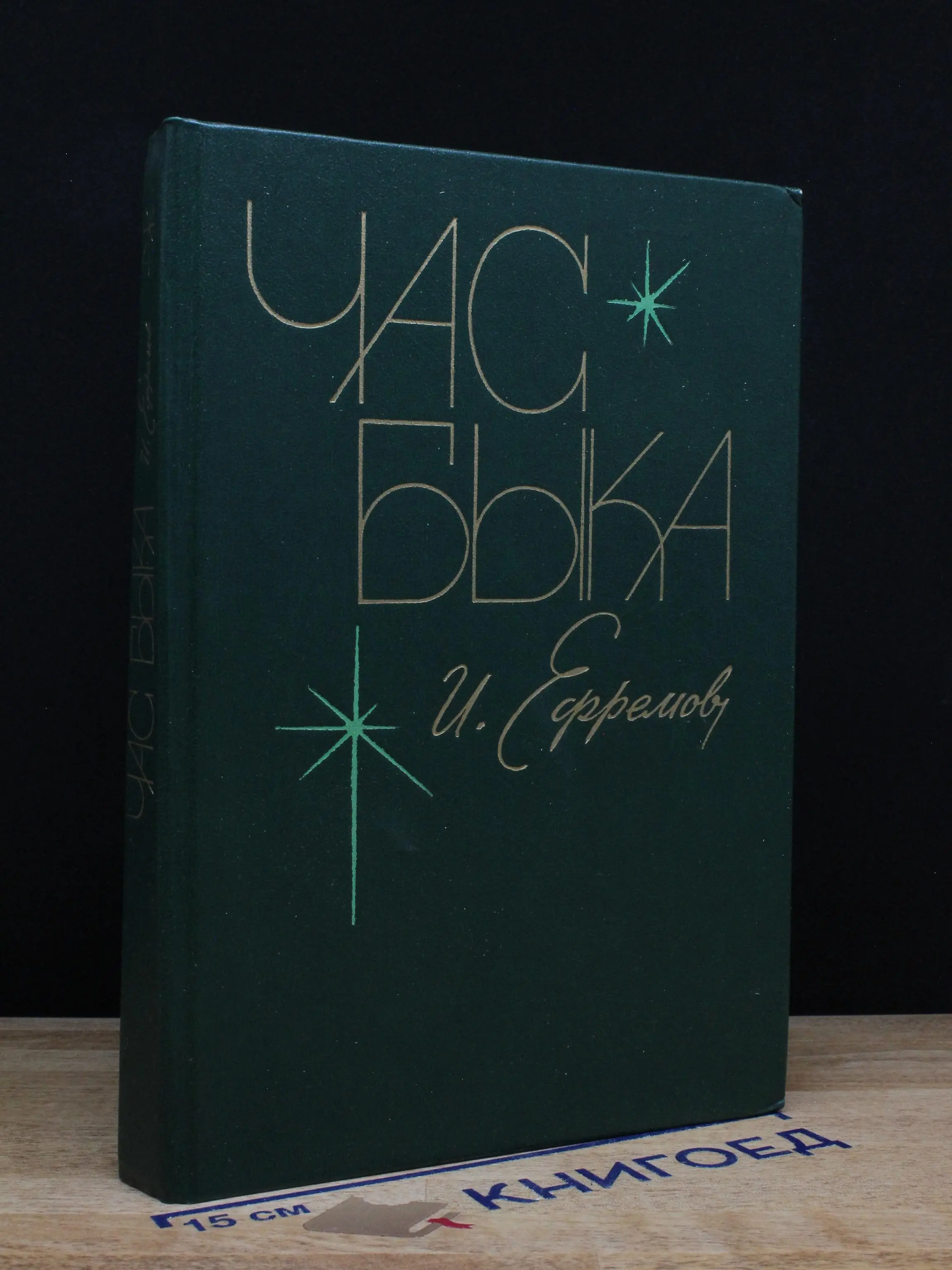 Час быка