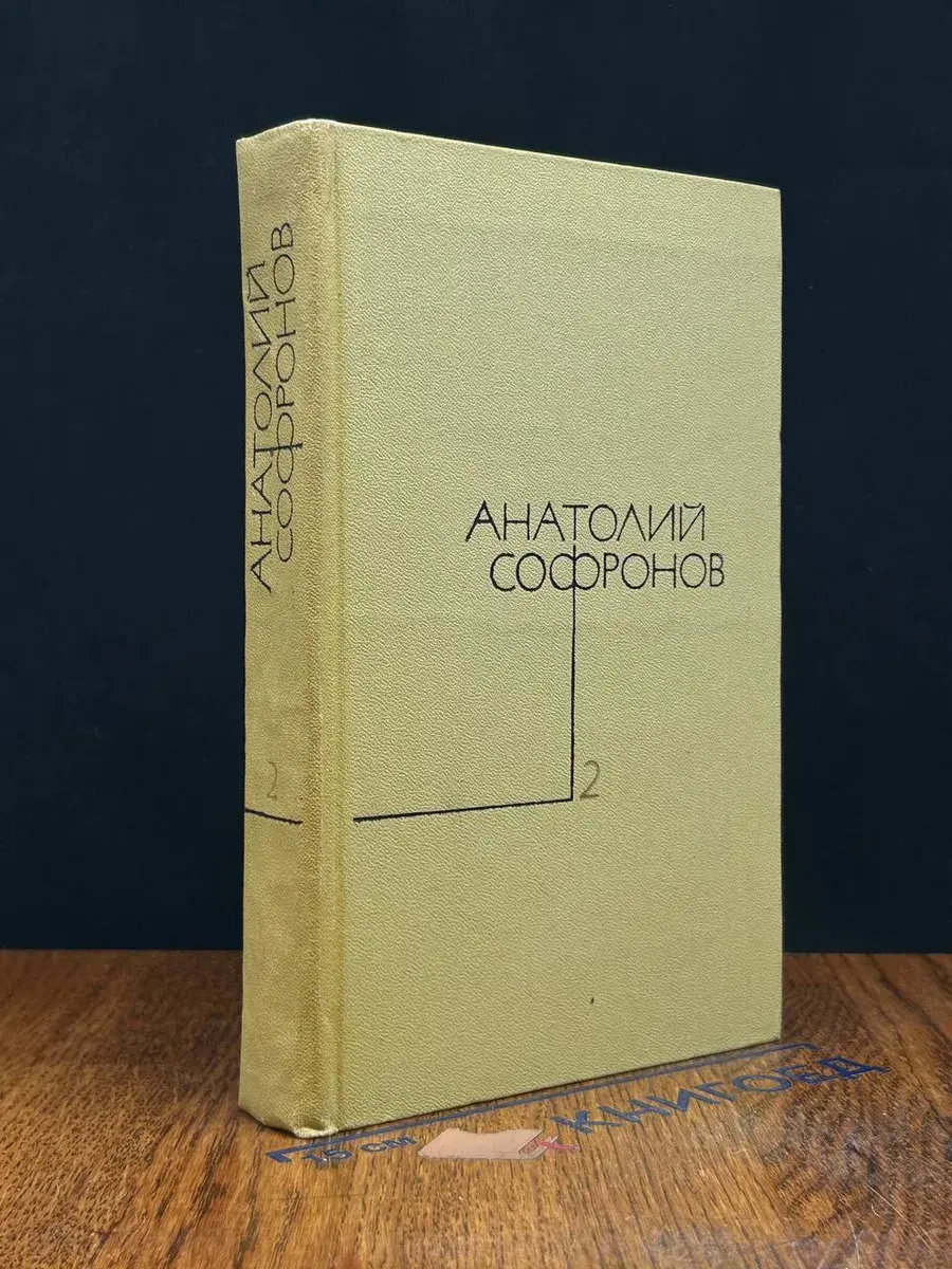Анатолий Софронов. Собрание сочинений в 5 томах. Том 2