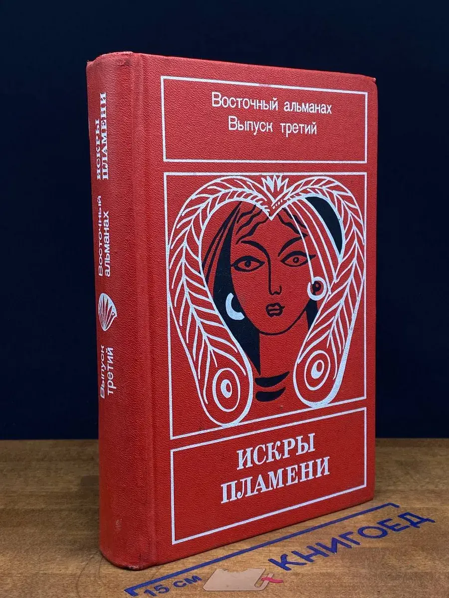 Искры пламени. Восточный альманах. Выпуск 3