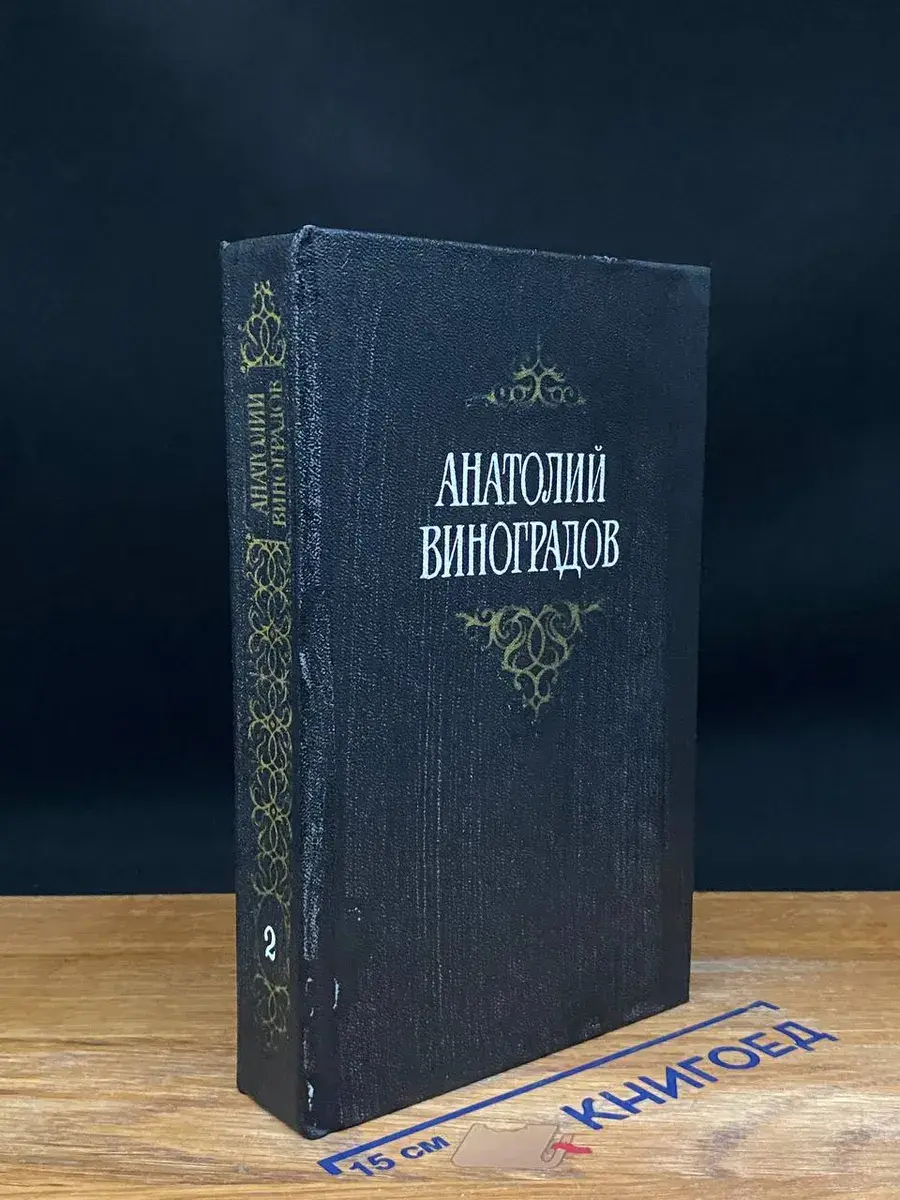 А. Виноградов. Собрание сочинений в 3 томах. Том 2