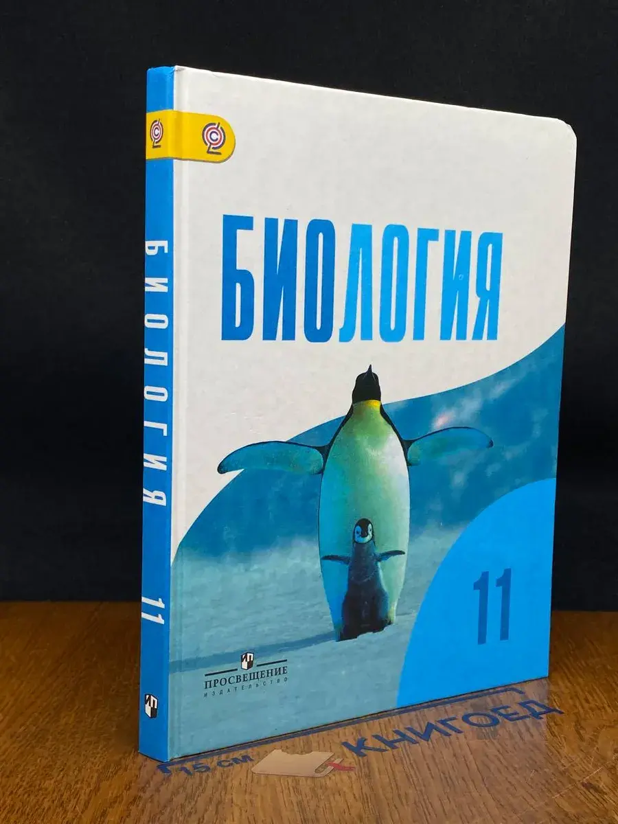Биология. 11 класс
