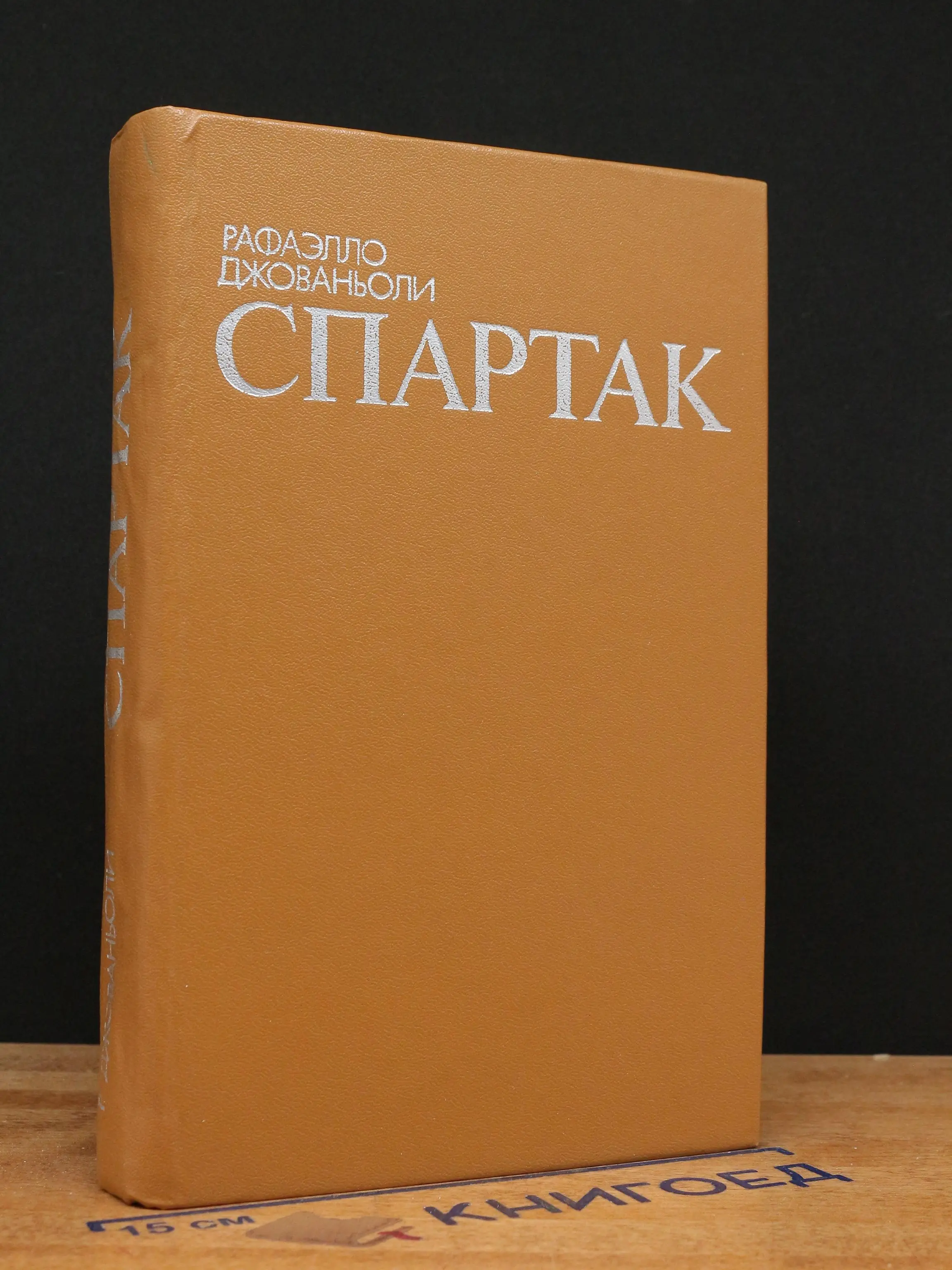 Спартак