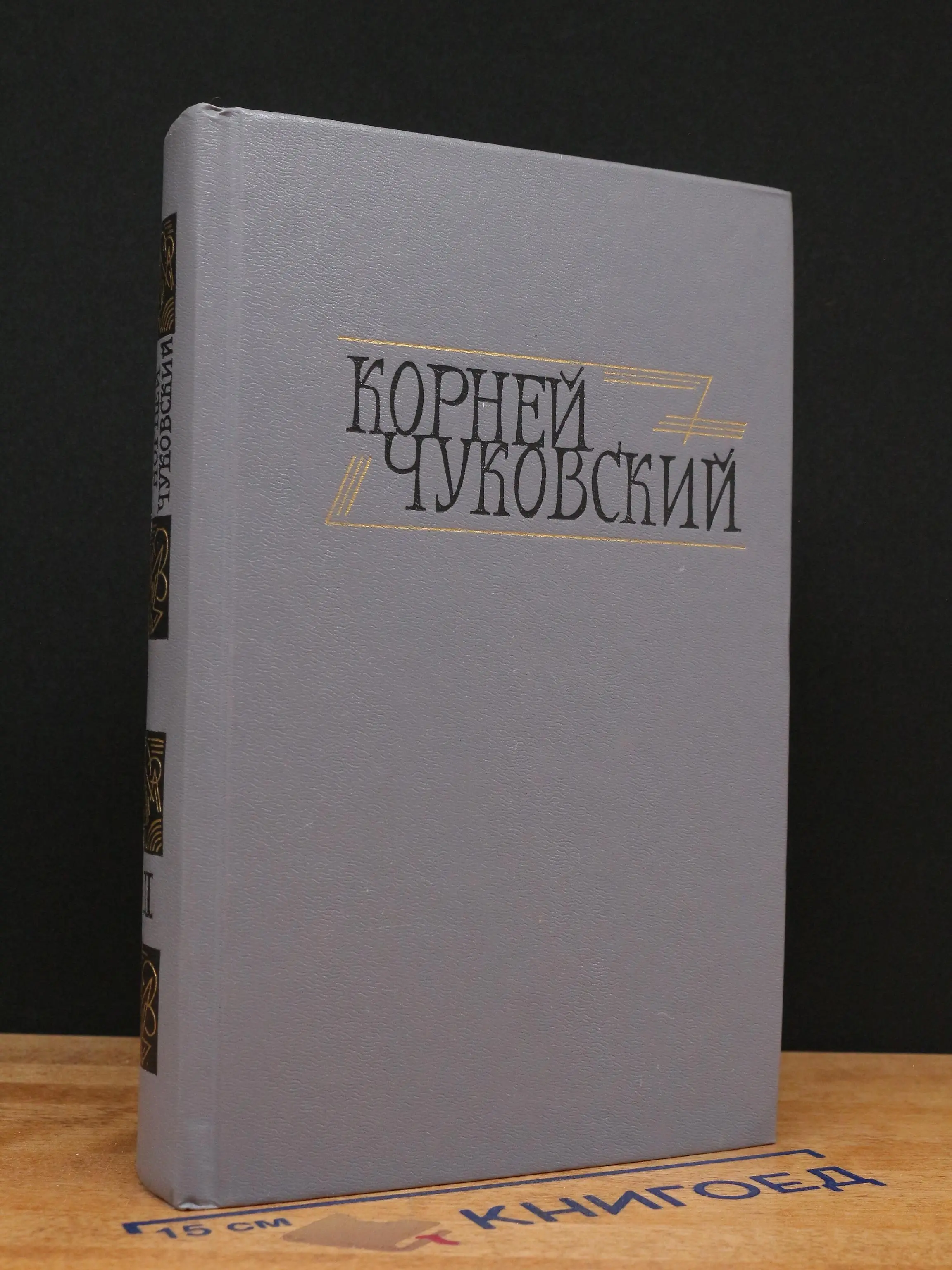 Корней Чуковский. Том 2