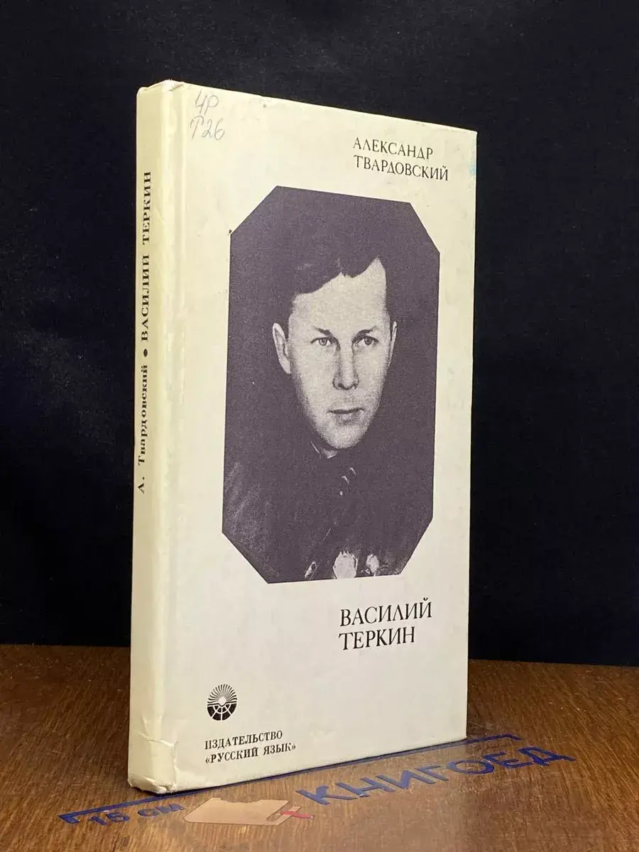 Василий Теркин