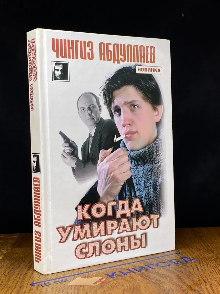 Когда умирают слоны