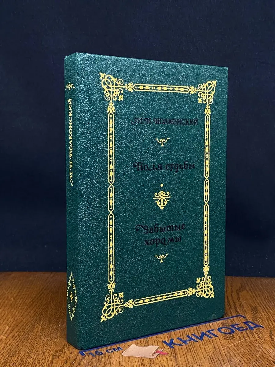 М. Н. Волконский. Избр. историч. романы в 4 книгах. Книга 2