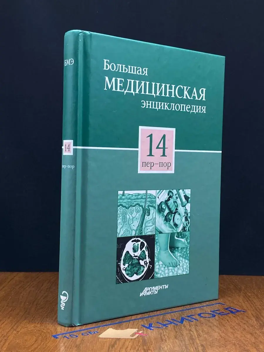 Большая медицинская энциклопедия. Том 14
