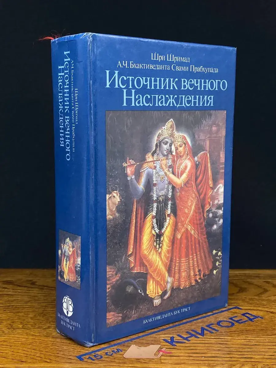 Источник вечного наслаждения